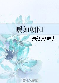 暖如朝阳