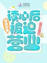 咸鱼少女,读心后被迫营业