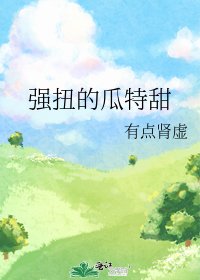 《強扭的瓜特甜》