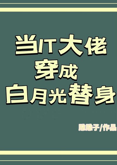 当IT大佬穿成白月光替身
