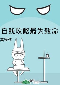 《自我攻略最為致命》