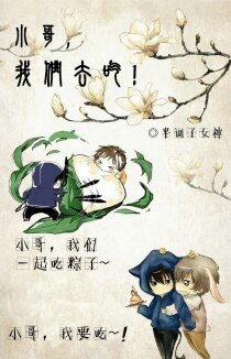 (BL/盜墓同人)小哥,我們去吃!