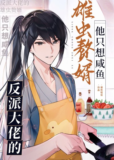《反派大佬的雄蟲贅婿他只想鹹魚》