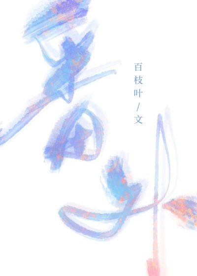 《番外集》