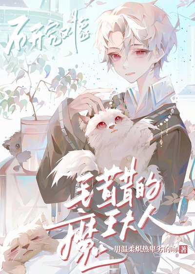 《研究物件是毛茸茸的魔王大人》