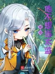 《影帝他不想當太監》