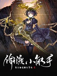 《偷渡小能手》