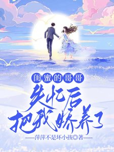 《閨蜜的哥哥失憶後,把我嬌養了》