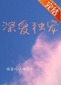 《深愛獨寵》
