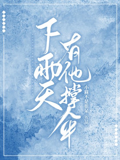 《下雨天有他撐傘》