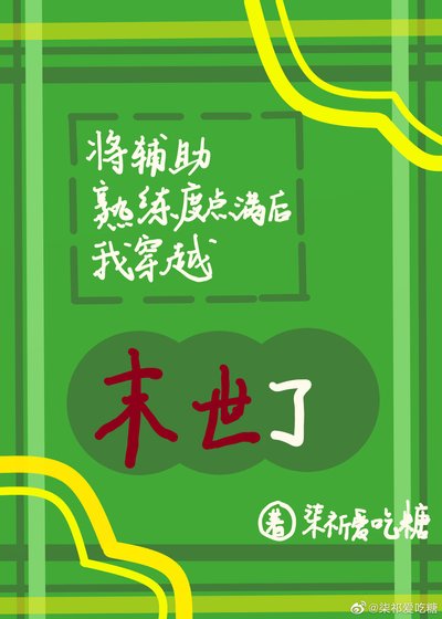 《將輔助熟練度點滿後我穿越末世了》