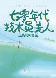 《七零年代技術員美人》