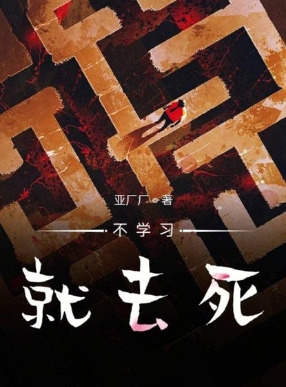 《不學習就去死》