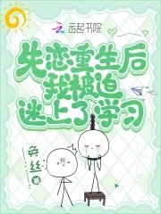失恋重生后我被迫迷上了学习