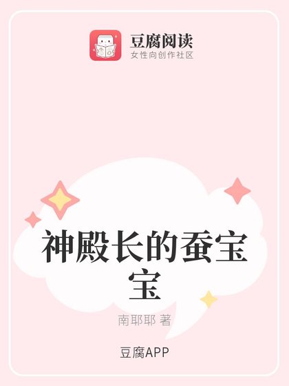 神殿長的蠶寶寶