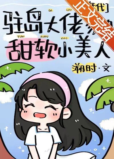 大佬家的团宠小娇媳[年代]/驻岛大佬家的甜软小美人[年代]