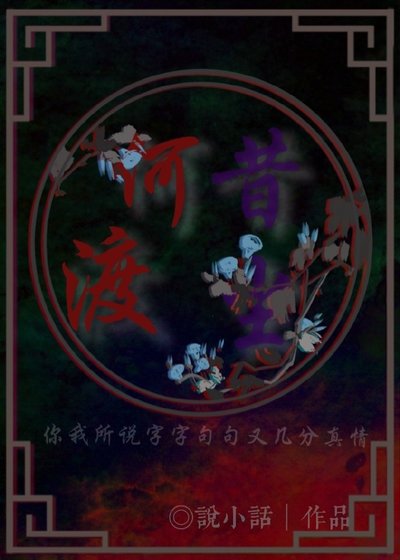 《何渡昔尘》