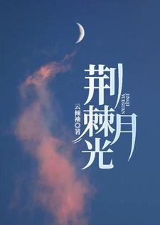 《荊棘月光》