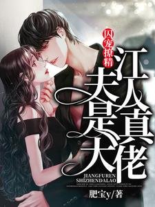 《囚宠撩精:江夫人是真大佬》
