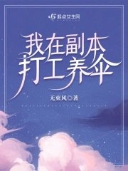 《我在副本打工養傘》