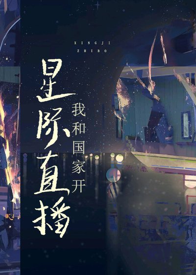 我和帝國一起開星際直播