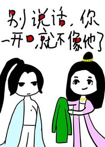 別說話,你一開口就不像他了