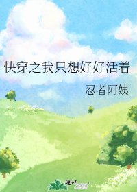 快穿之我只想好好活著