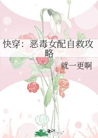 快穿：惡毒女配自救攻略