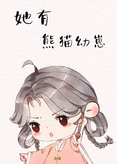 《熊貓幼崽,又奶又兇》