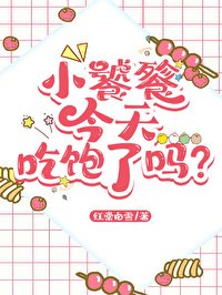 《小饕餮吃播爆紅全網》