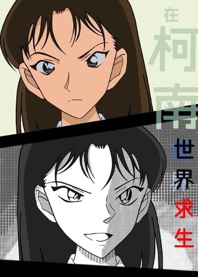 《在柯南世界求生》
