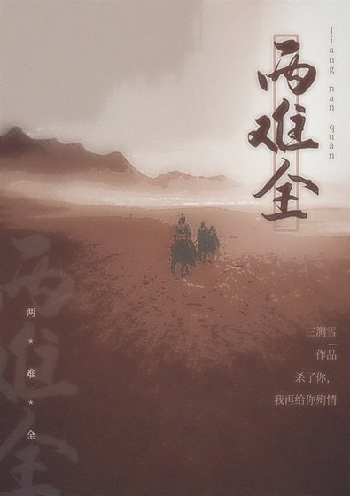 《兩難全》