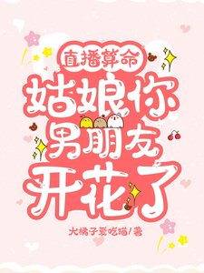 直播算命：姑娘，你男朋友開花了