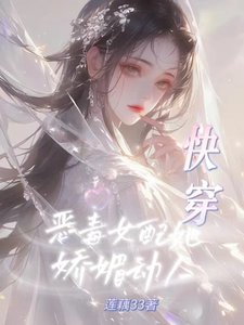 永穿:恶毒女培她派美栋人