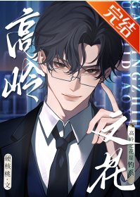 高嶺之花是釣系
