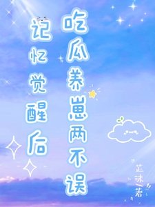 记忆觉醒后,吃瓜养崽两不误