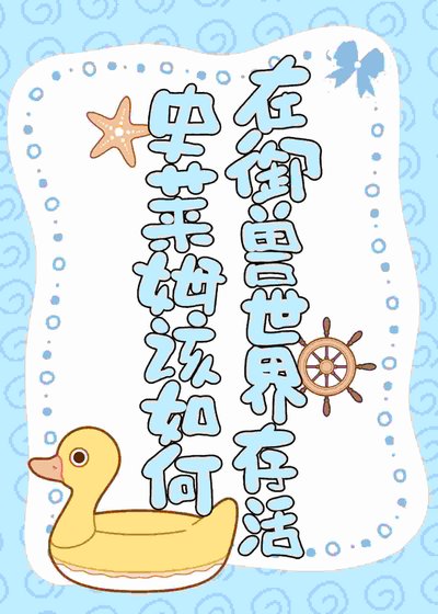 《史萊姆該如何在御獸世界存活?》