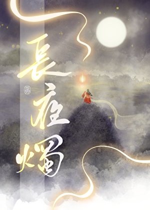 《長夜燭》