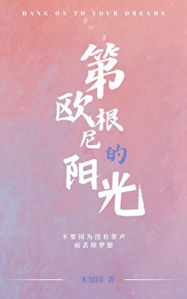 第欧根尼的阳光