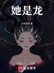 《她是龍》