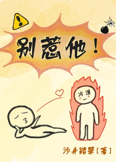 《別惹他!!》
