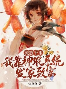 流放千里,我靠神农系统发家致富