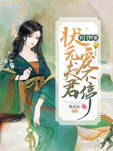 农门悍妻:状元夫君宠不停