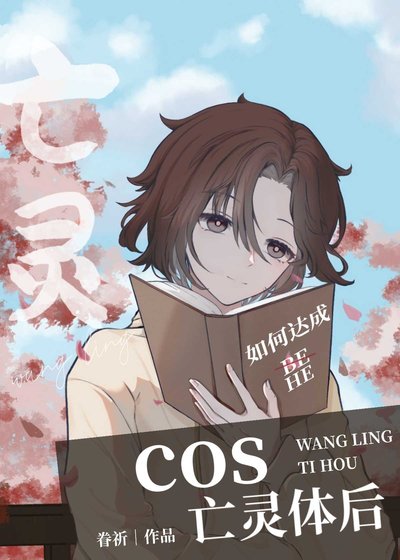 (综漫同人)cos亡灵涕硕
