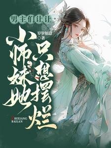 《男主們讓讓,小師妹她只想擺爛》