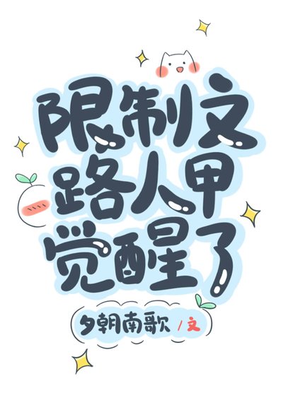 《限制文路人甲覺醒了》