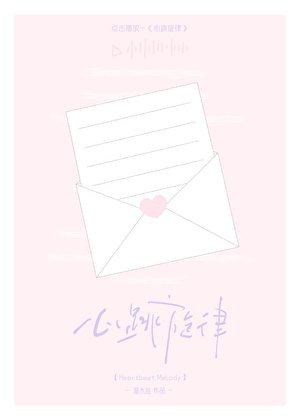《心跳旋律》