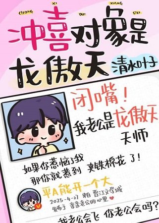 《沖喜物件是龍傲天師…》