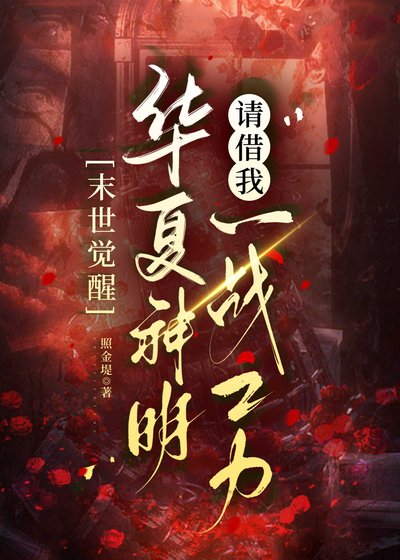 末世觉醒:华夏神明请借我一战之荔!