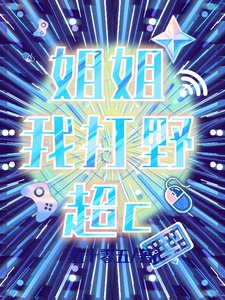 《姐姐我打野超c/冰山姐姐她總想讓我知難而退》